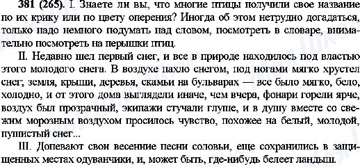 ГДЗ Русский язык 10 класс страница 381(265)