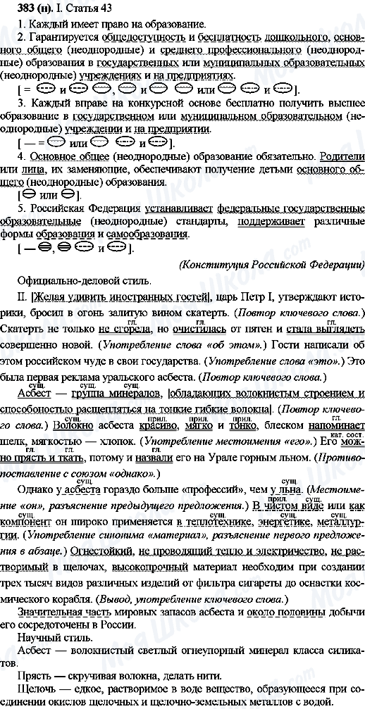 ГДЗ Російська мова 10 клас сторінка 383(н)