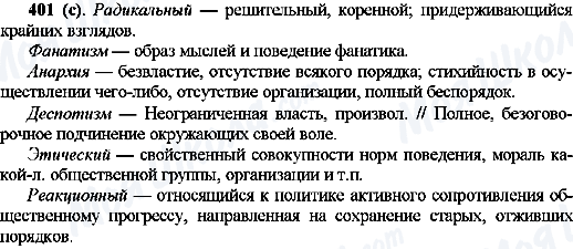 ГДЗ Русский язык 10 класс страница 401(с)