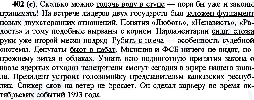 ГДЗ Російська мова 10 клас сторінка 402(с)