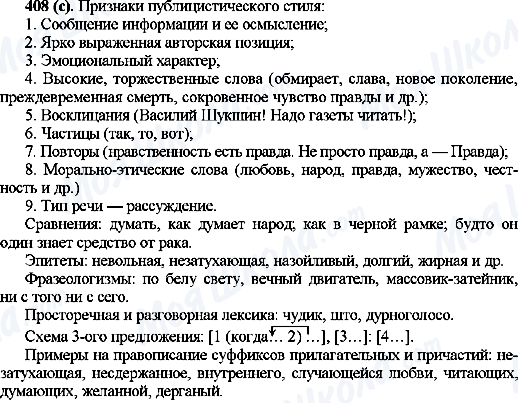 ГДЗ Російська мова 10 клас сторінка 408(с)