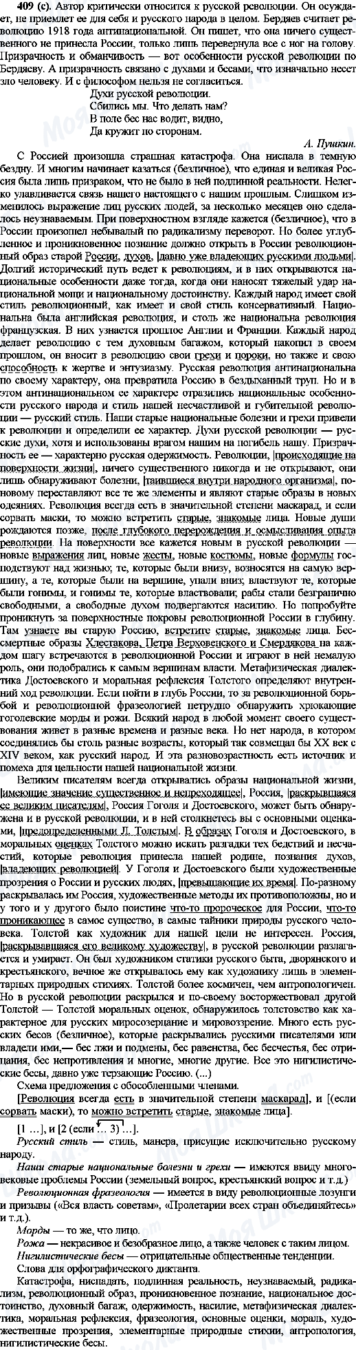ГДЗ Російська мова 10 клас сторінка 409(с)