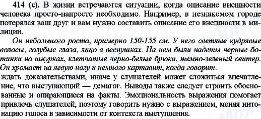 ГДЗ Російська мова 10 клас сторінка 414(с)