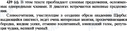 ГДЗ Російська мова 10 клас сторінка 439(с)