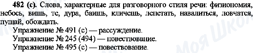 ГДЗ Російська мова 10 клас сторінка 482(с)