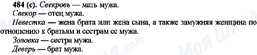ГДЗ Російська мова 10 клас сторінка 484(с)