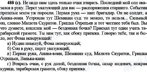 ГДЗ Російська мова 10 клас сторінка 488(с)