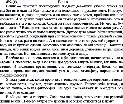 ГДЗ Русский язык 10 класс страница 492(с)