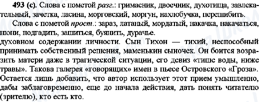 ГДЗ Російська мова 10 клас сторінка 493(с)