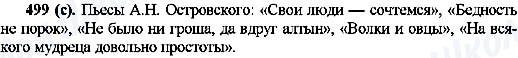 ГДЗ Російська мова 10 клас сторінка 499(с)