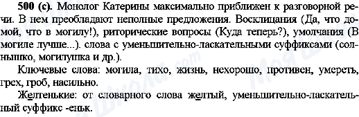 ГДЗ Російська мова 10 клас сторінка 500(с)