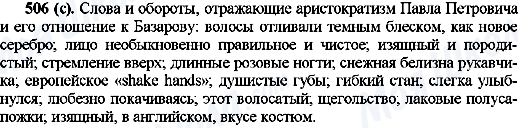 ГДЗ Російська мова 10 клас сторінка 506(с)