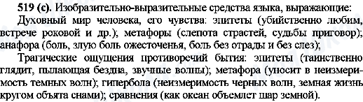 ГДЗ Русский язык 10 класс страница 519(с)