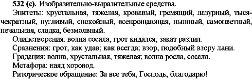ГДЗ Російська мова 10 клас сторінка 532(с)