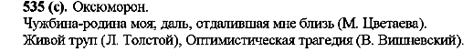 ГДЗ Російська мова 10 клас сторінка 535(с)