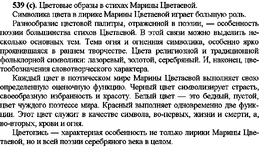 ГДЗ Російська мова 10 клас сторінка 539(с)