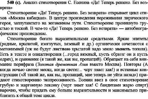 ГДЗ Русский язык 10 класс страница 540(с)