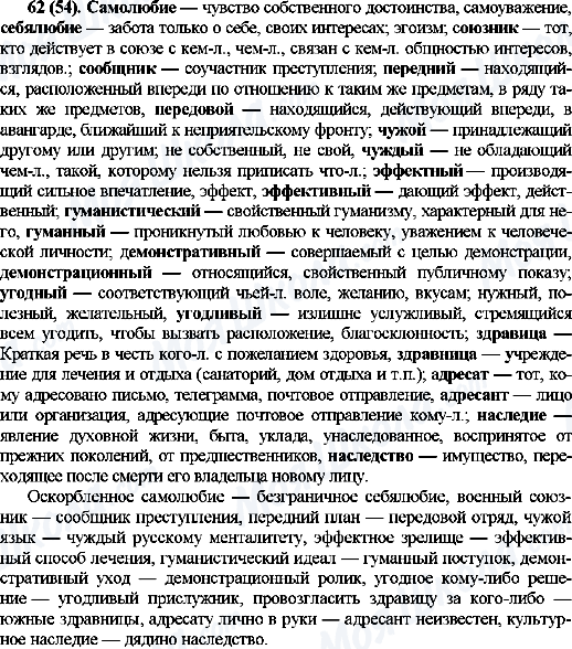 ГДЗ Російська мова 10 клас сторінка 62(54)