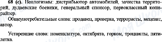 ГДЗ Русский язык 10 класс страница 68(с)