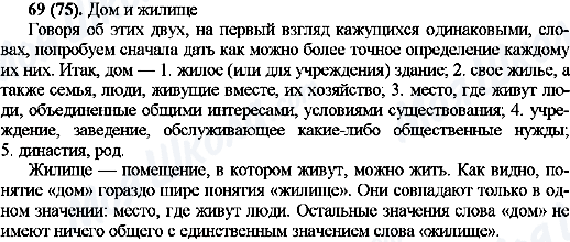 ГДЗ Російська мова 10 клас сторінка 69(75)