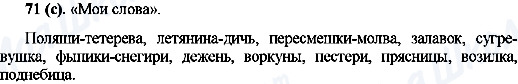 ГДЗ Російська мова 10 клас сторінка 71(с)