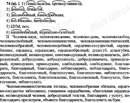 ГДЗ Російська мова 10 клас сторінка 74(н)
