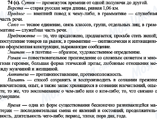 ГДЗ Російська мова 10 клас сторінка 74(с)