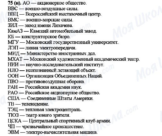 ГДЗ Російська мова 10 клас сторінка 75(н)