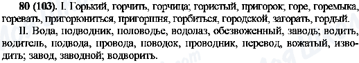 ГДЗ Русский язык 10 класс страница 80(103)