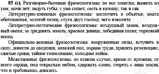 ГДЗ Русский язык 10 класс страница 85(с)