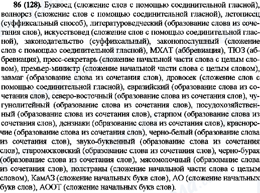 ГДЗ Русский язык 10 класс страница 86(128)