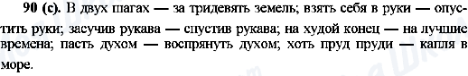 ГДЗ Російська мова 10 клас сторінка 90(с)