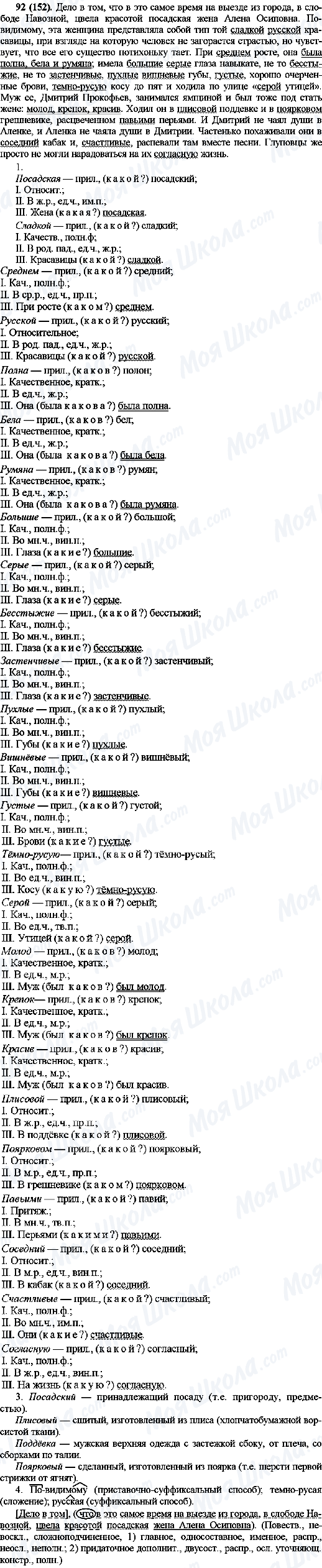 ГДЗ Російська мова 10 клас сторінка 92(152)