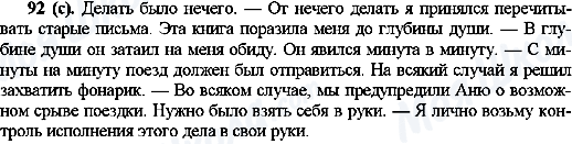 ГДЗ Російська мова 10 клас сторінка 92(с)