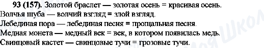 ГДЗ Російська мова 10 клас сторінка 93(157)