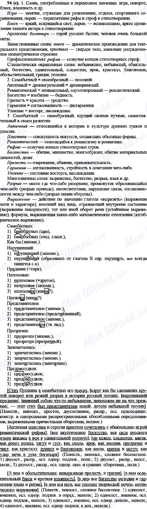 ГДЗ Русский язык 10 класс страница 94(с)
