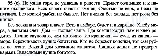 ГДЗ Російська мова 10 клас сторінка 95(с)