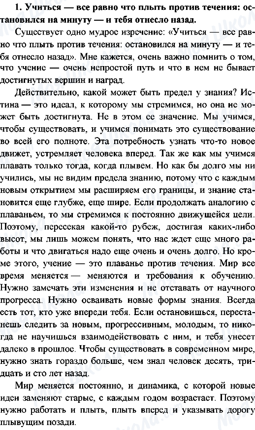 ГДЗ Російська мова 9 клас сторінка 1.Учиться - все равно что плыть против течения: остановился на минуту - и тебя отнесло назад