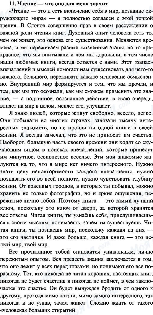ГДЗ Русский язык 9 класс страница 11.Чтение - что оно для меня значит
