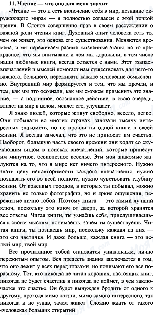 ГДЗ Російська мова 9 клас сторінка 11.Чтение - что оно для меня значит