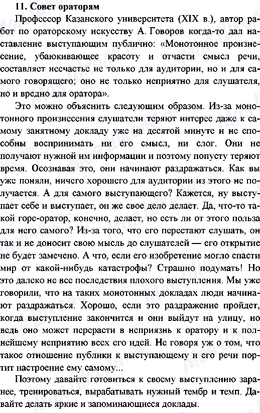 ГДЗ Російська мова 9 клас сторінка 11.Совет ораторам