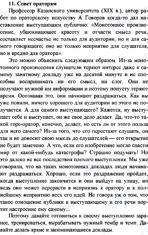 ГДЗ Русский язык 9 класс страница 11.Совет ораторам