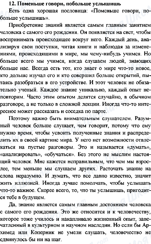 ГДЗ Російська мова 9 клас сторінка 12.Поменьше говори, побольше услышишь