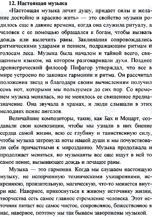ГДЗ Російська мова 9 клас сторінка 12.Настоящая музыка