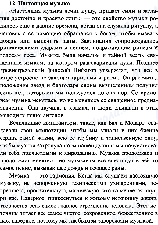 ГДЗ Русский язык 9 класс страница 12.Настоящая музыка