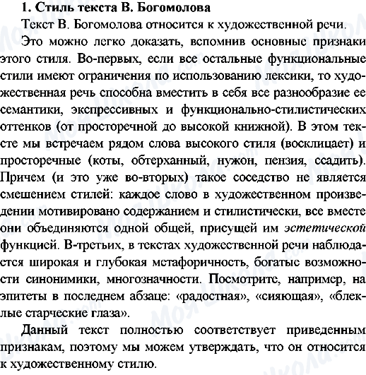 ГДЗ Російська мова 9 клас сторінка 1.Стиль текста В.Богомолова
