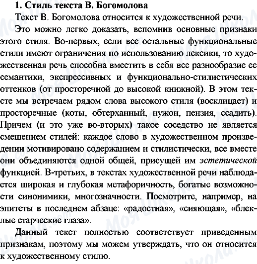 ГДЗ Русский язык 9 класс страница 1.Стиль текста В.Богомолова