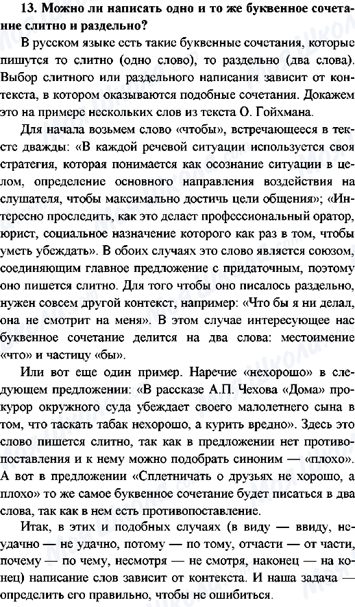 ГДЗ Російська мова 9 клас сторінка 13.Можно ли написать одно и то же буквенное сочетание слитно и раздельно?