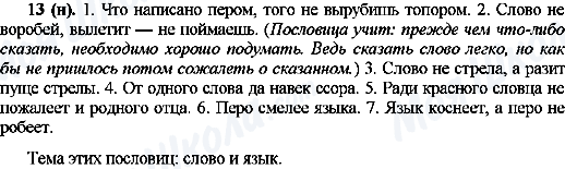 ГДЗ Російська мова 10 клас сторінка 13(н)