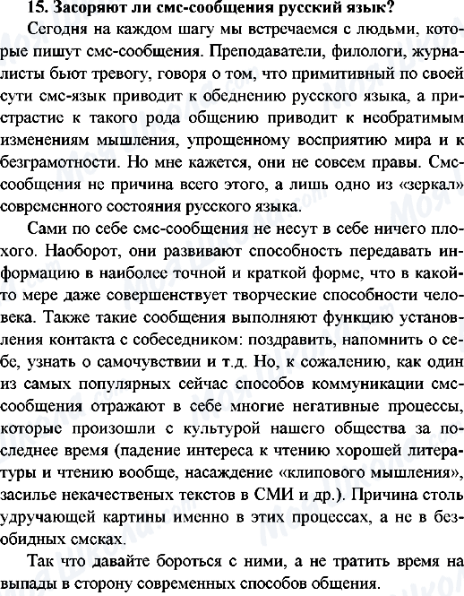 ГДЗ Російська мова 9 клас сторінка 15.Засоряют ли смс-сообщения русский язык?